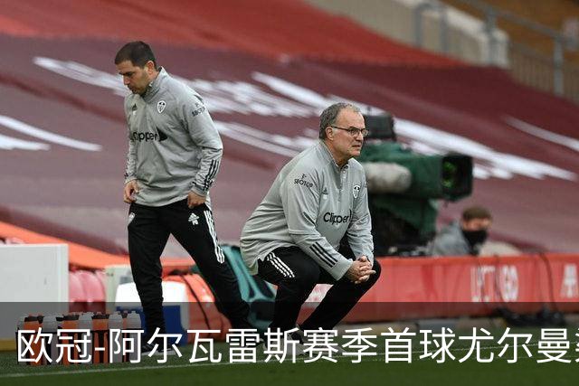 欧冠-阿尔瓦雷斯赛季首球尤尔曼染红 十人马竞1-1斯图加特
