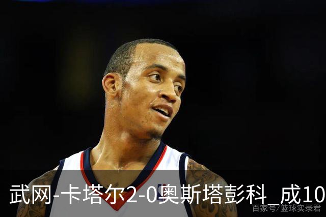 武网-卡塔尔2-0奥斯塔彭科 成1000赛排名最低决赛选手