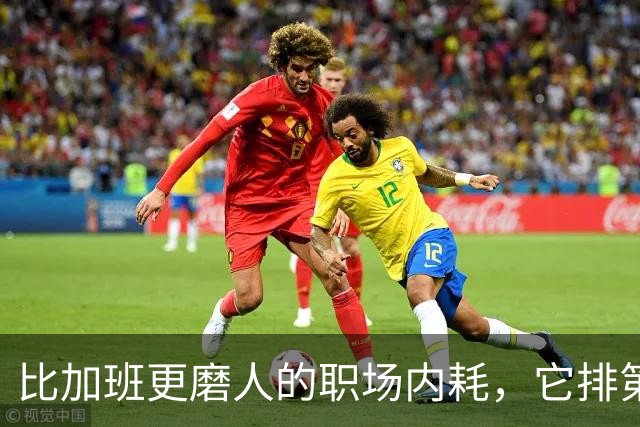 比加班更磨人的职场内耗，它排第一