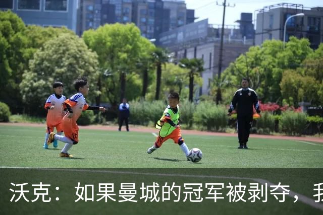 沃克：如果曼城的冠军被剥夺，我的纹身可能也得去掉