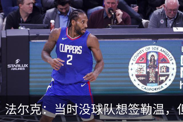 法尔克：当时没球队想签勒温，但我们相信他能重回最佳状态