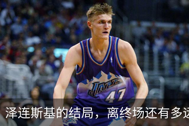 泽连斯基的结局，离终场还有多远？三则消息已经预示了未来
