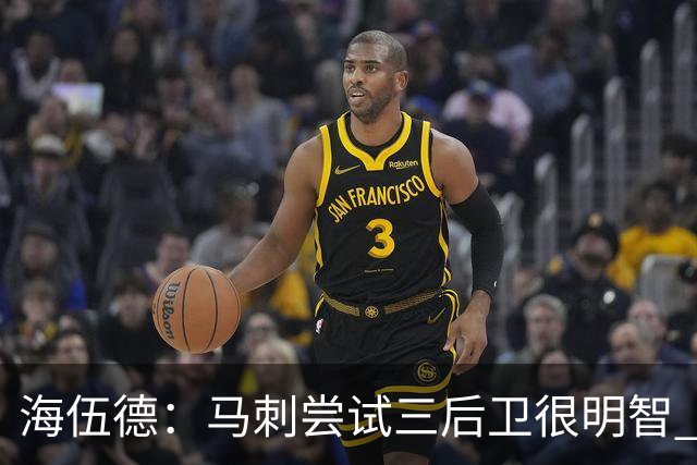 海伍德：马刺尝试三后卫很明智 5000万年薪的福克斯不可能打替补