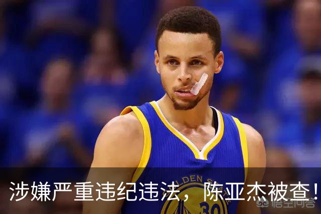 涉嫌严重违纪违法，陈亚杰被查！