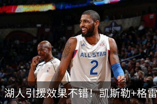 湖人引援效果不错！凯斯勒+格雷姆斯顶级，3将可成轮换补充厚度！