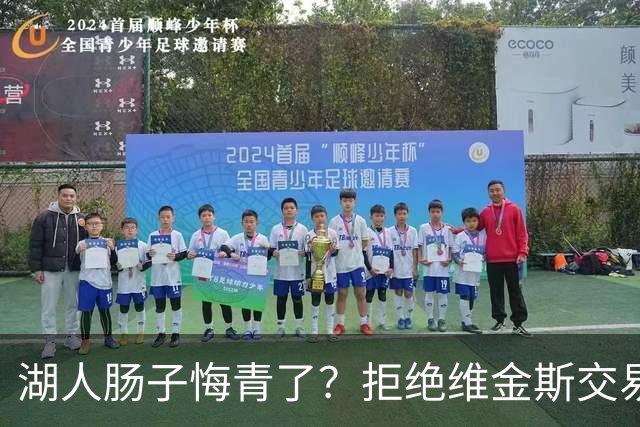 湖人肠子悔青了？拒绝维金斯交易，两个筹码全白送！首轮签也没了