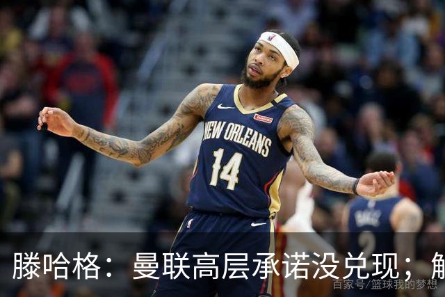 滕哈格：曼联高层承诺没兑现；解雇卡里克绝不是解决办法