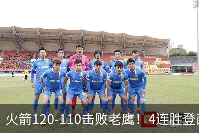 火箭120-110击败老鹰！4连胜登西部第一，这一战，我要承认4个现实