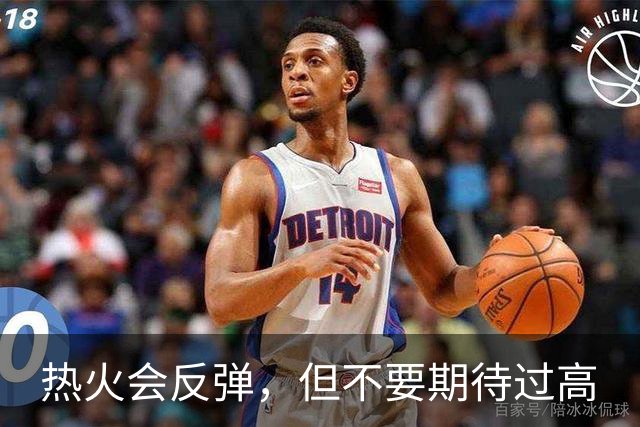 热火会反弹，但不要期待过高
