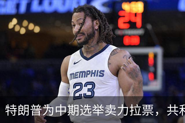 特朗普为中期选举卖力拉票，共和党竞选广告却对其敬而远之？