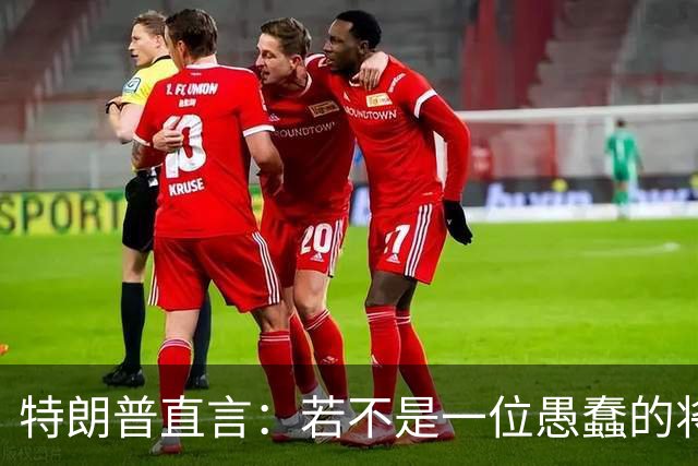 特朗普直言：若不是一位愚蠢的将军，俄罗斯第一天就能结束战争