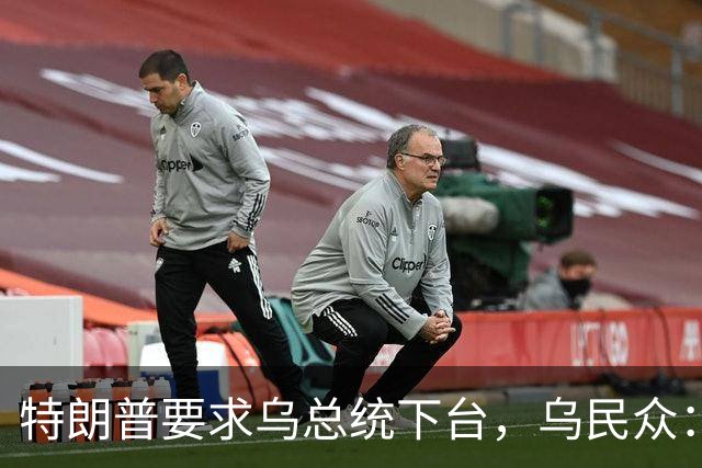 特朗普要求乌总统下台，乌民众：世界上没有什么比特朗普更幼稚了