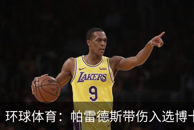 环球体育：帕雷德斯带伤入选博卡的南球杯名单