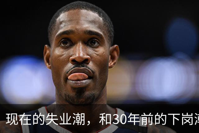现在的失业潮，和30年前的下岗潮比，其实根本就不是一回事