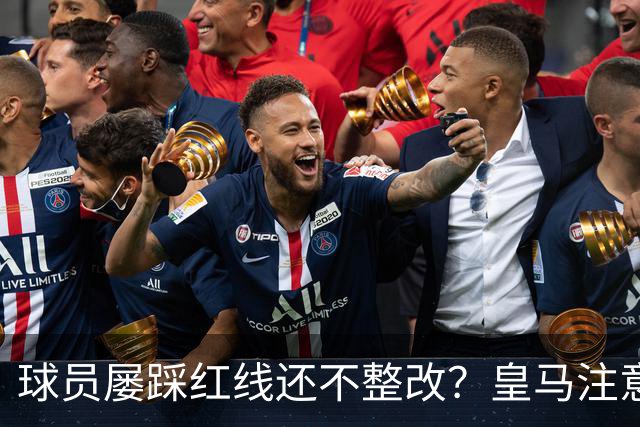 球员屡踩红线还不整改？皇马注意，你们正在透支中国市场最后耐心