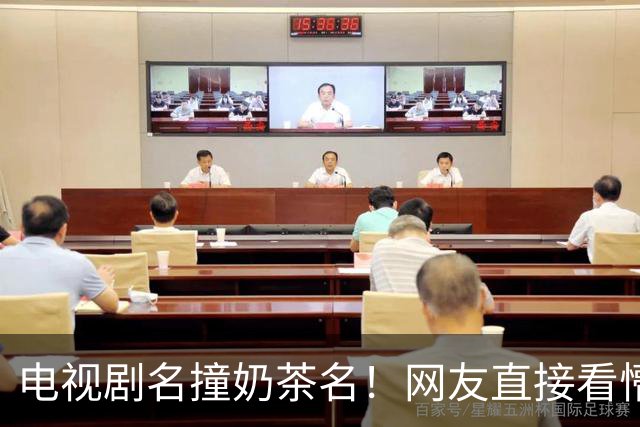 电视剧名撞奶茶名！网友直接看懵：追剧点单傻傻分不清