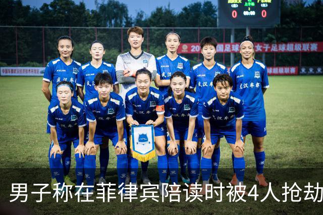 男子称在菲律宾陪读时被4人抢劫殴打：钱被转走还借网贷 案件已进入审查起诉阶段