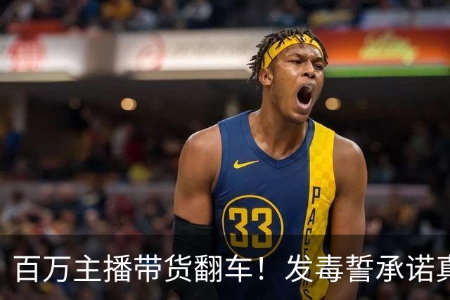 百万主播带货翻车！发毒誓承诺真货假一赔万，消费者起诉他急眼了