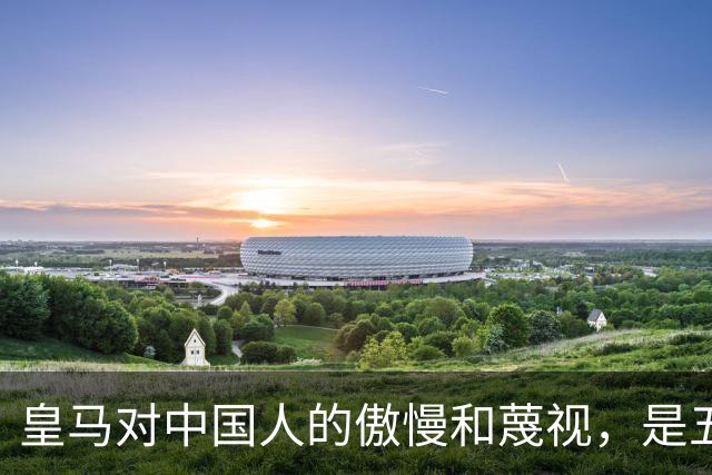 皇马对中国人的傲慢和蔑视，是五大赞助商给的