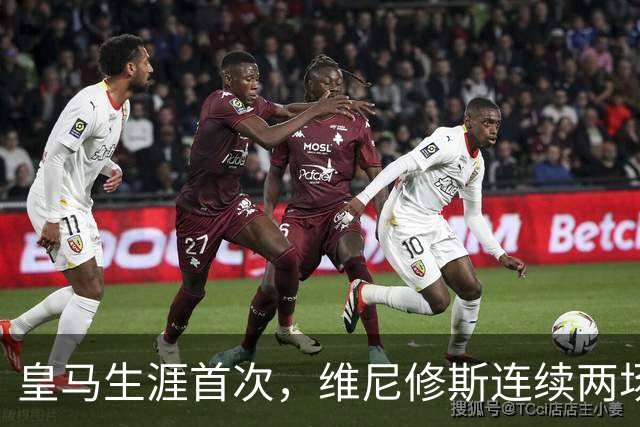 皇马生涯首次，维尼修斯连续两场首发均未尝试过人