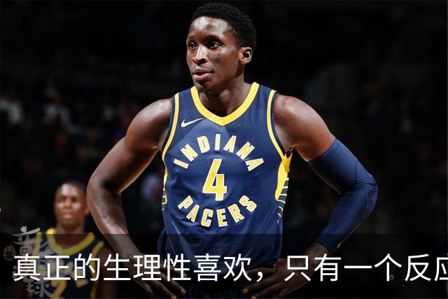 真正的生理性喜欢，只有一个反应那就是，你对他毫无生理洁癖