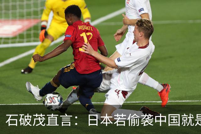 石破茂直言：日本若偷袭中国就是再遭灾难，历史和现实都不允许