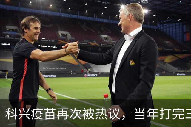科兴疫苗再次被热议，当年打完三针的人，该怎么理性看待这件事
