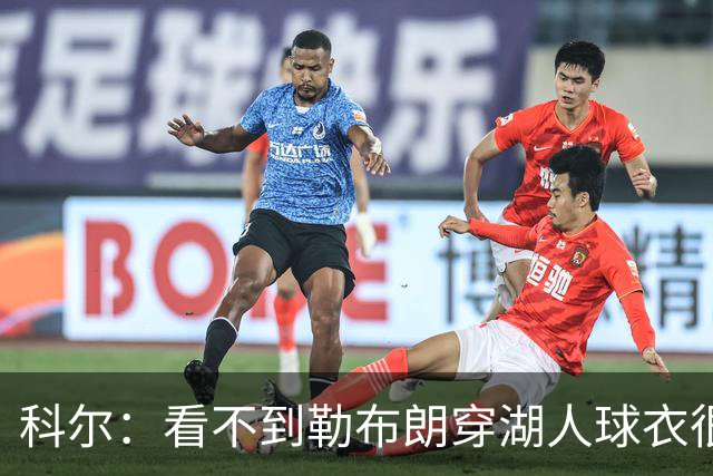 科尔：看不到勒布朗穿湖人球衣很奇怪 如今这是全新的湖人和勇士