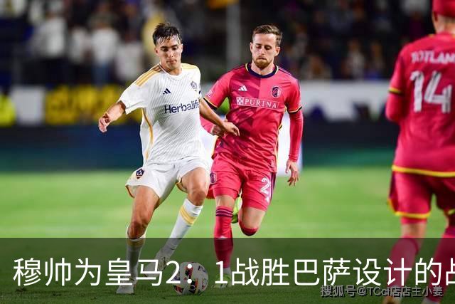 穆帅为皇马2：1战胜巴萨设计的战术，让皇马名宿卡西心服口服；卡西社媒发文盛赞穆帅：穆里尼奥的战术思路非常出色！