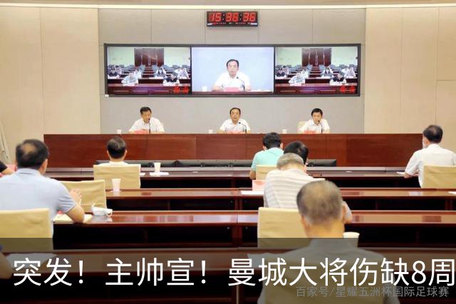 突发！主帅宣！曼城大将伤缺8周