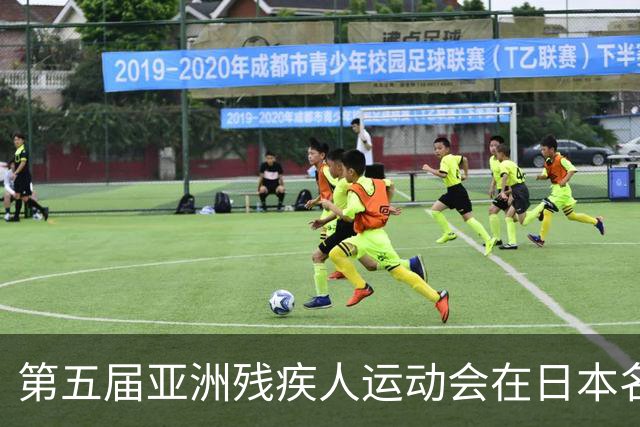 第五届亚洲残疾人运动会在日本名古屋开幕