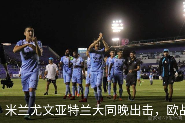米兰尤文亚特兰大同晚出击，欧战三场连轴开打