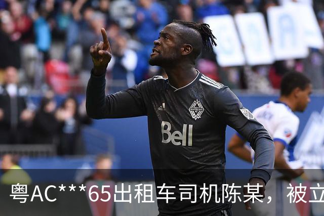 粤AC***65出租车司机陈某，被立案移送公安调查处理；广州通报：其搭载外籍乘客从白云机场到惠州，索取车费高出近400元，还涉其他违规行为