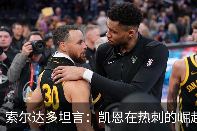 索尔达多坦言：凯恩在热刺的崛起曾让我备受打击