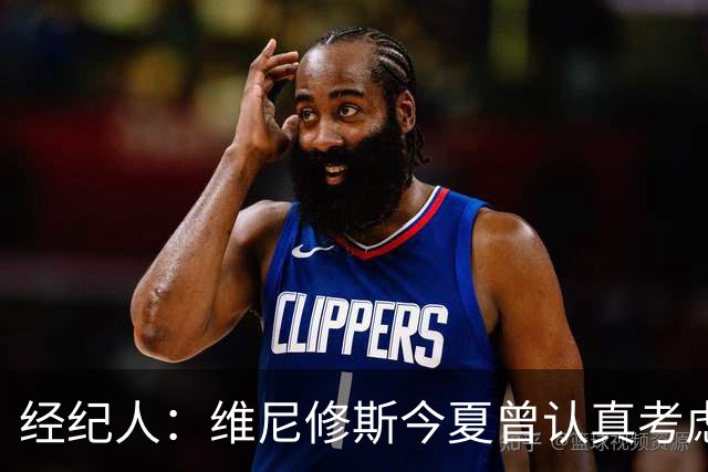 经纪人：维尼修斯今夏曾认真考虑阿森纳，但心在皇马