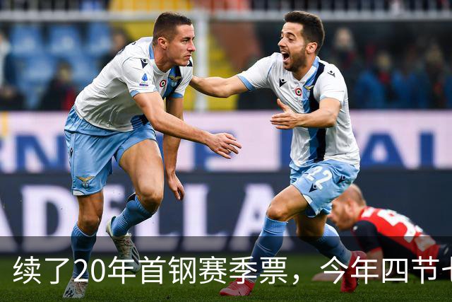 续了20年首钢赛季票，今年四节七人次新规让我第一次在窗口前停住