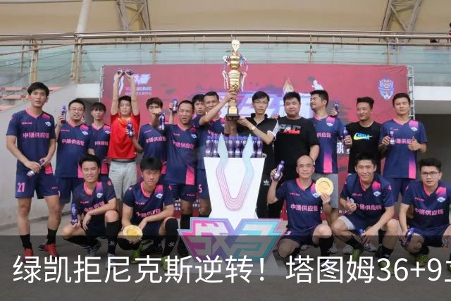 绿凯拒尼克斯逆转！塔图姆36+9立大功，布伦森19+7，唐斯22+10难救主