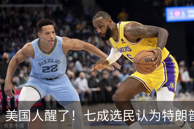 美国人醒了！七成选民认为特朗普将国家引向错误方向，不再买账