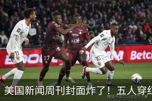 美国新闻周刊封面炸了！五人穿红军装骑单车，白宫彻底坐不住了