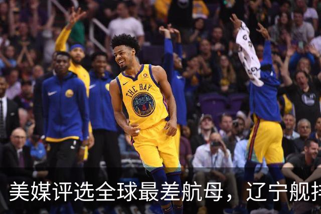 美媒评选全球最差航母，辽宁舰排名第1，原因竟与俄罗斯有关