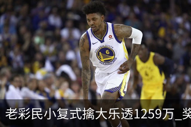 老彩民小复式擒大乐透1259万 奖金先储蓄起来