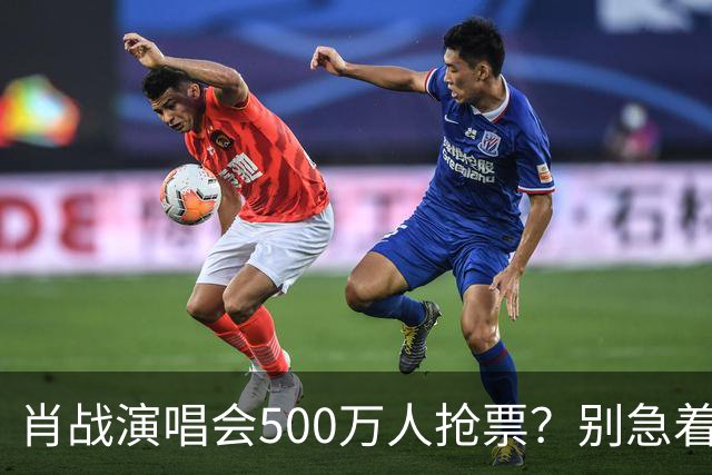 肖战演唱会500万人抢票？别急着笑粉丝“疯”了