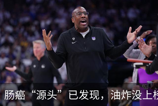 肠癌“源头”已发现，油炸没上榜，第一种很多人可能每天都在吃！