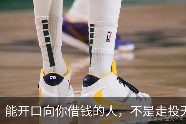 能开口向你借钱的人，不是走投无路，是你在他心里代价最低