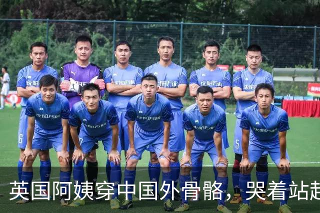 英国阿姨穿中国外骨骼，哭着站起来，儿子说：在英国乃至欧洲都没见过