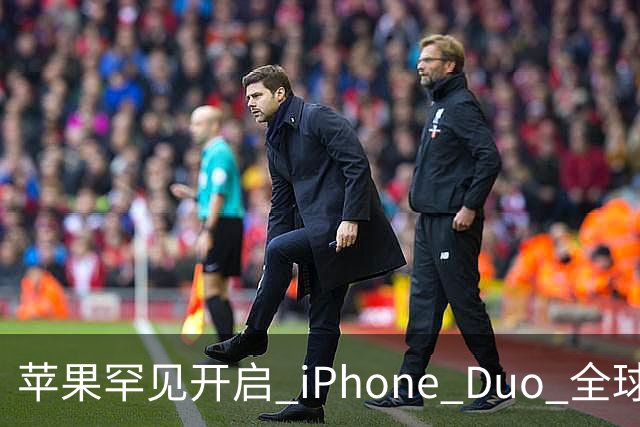 苹果罕见开启 iPhone Duo 全球限购！