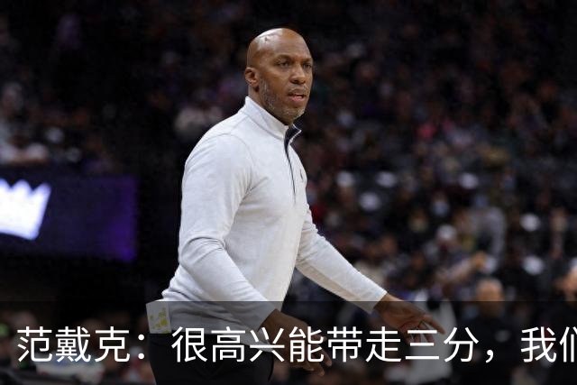 范戴克：很高兴能带走三分，我们完全配得上这场胜利