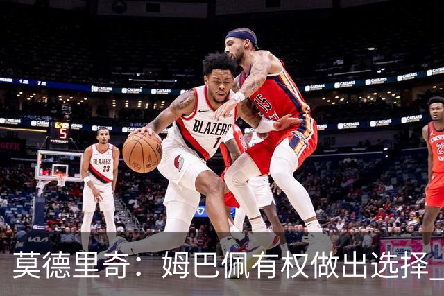 莫德里奇：姆巴佩有权做出选择 相信他会加盟皇马