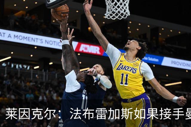 莱因克尔：法布雷加斯如果接手曼联，那他一定是疯了