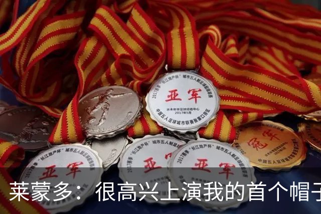 莱蒙多：很高兴上演我的首个帽子戏法，进意大利国家队是我的梦想